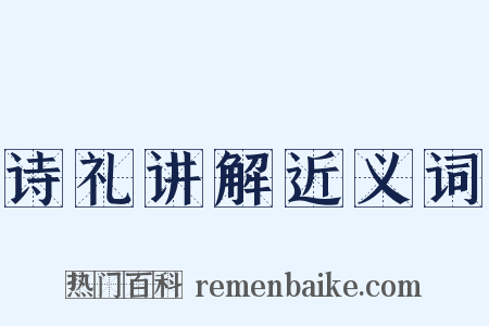 诗礼讲解近义词是什么意思的图片